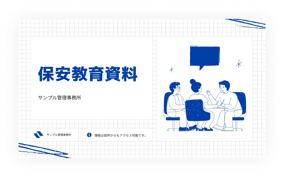 保安教育資料のサンプル