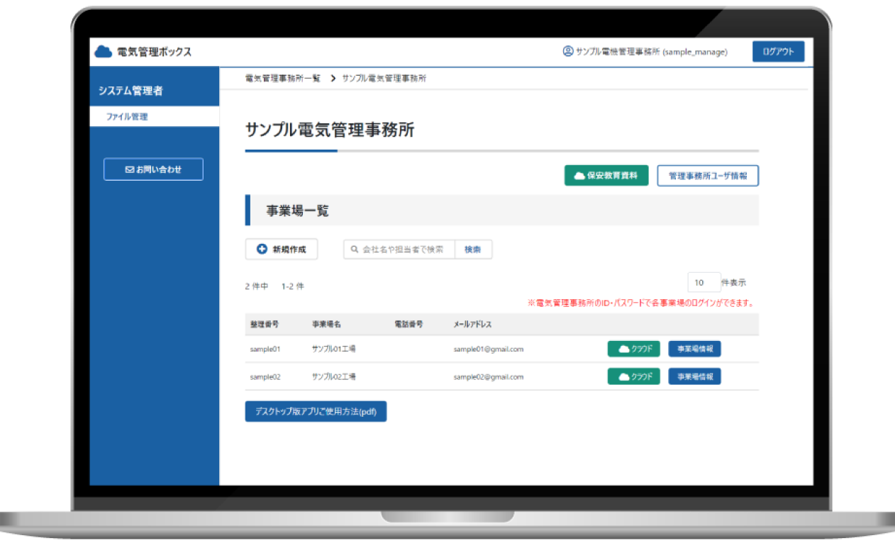 パソコンの画面に「サンプル電気管理事務所」のページがうつっている様子