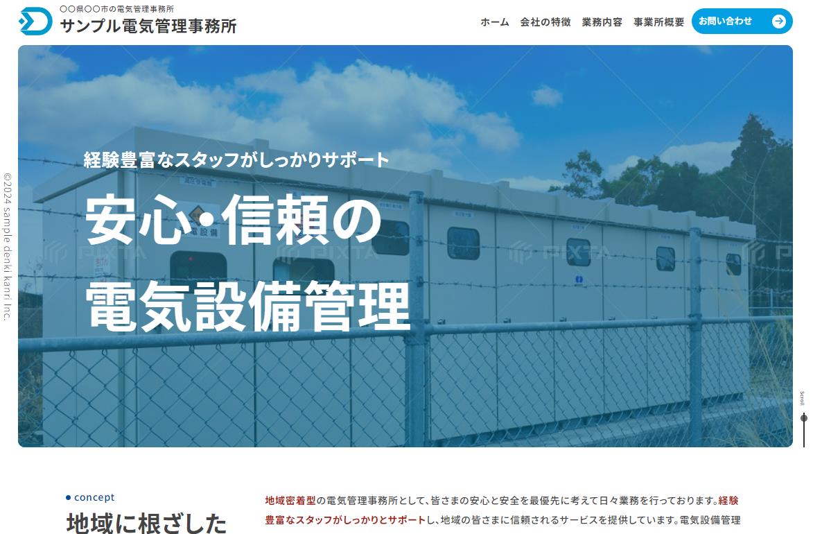 電気管理事務所用ホームページサービス