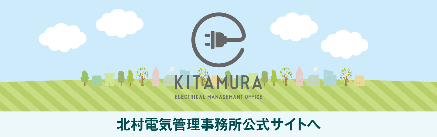 北村電気管理事務所公式サイト