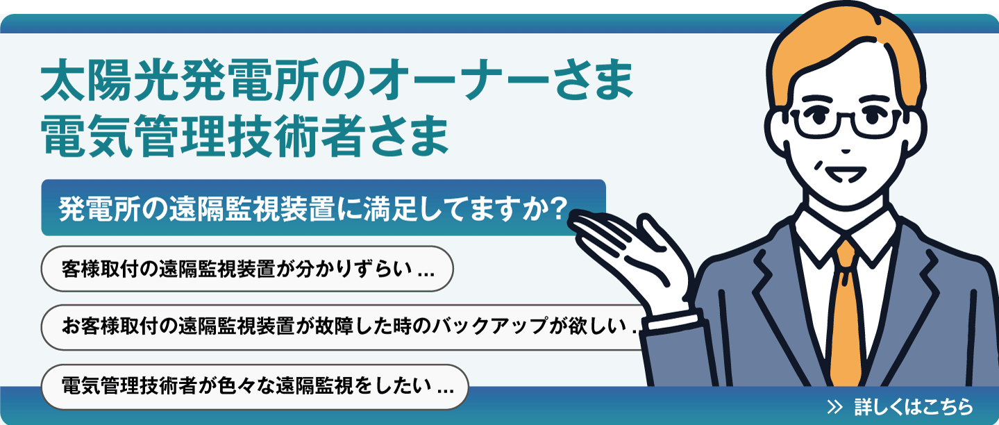 太陽光発電所オーナー様、電気管理技術者様へ
